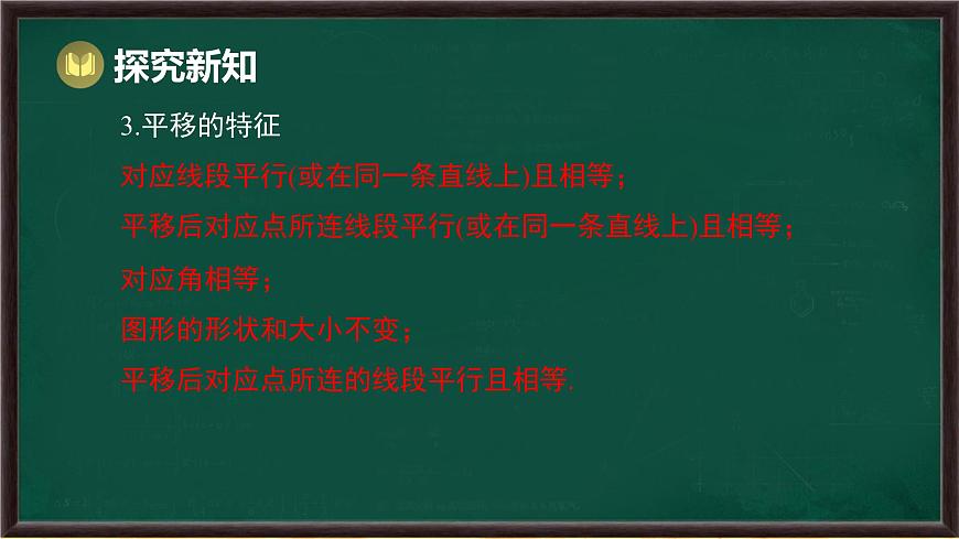 第9章 轴对称、平移与旋转 回顾与思考（课件）-2024-2025学年华东师大版（2024）数学七年级下册第6页