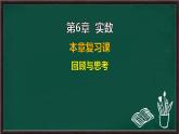 第6章 實(shí)數(shù) 回顧與思考（課件）-2024-2025學(xué)年滬科版（2024）七年級(jí)數(shù)學(xué)下冊(cè)