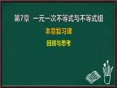 第7章 一元一次不等式與不等式組 回顧與思考（課件）-2024-2025學(xué)年滬科版（2024）七年級(jí)數(shù)學(xué)下冊(cè)