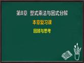 第8章 整式乘法與因式分解 回顧與思考（課件）-2024-2025學年滬科版（2024）七年級數(shù)學下冊