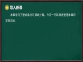 第8章 整式乘法與因式分解 回顧與思考（課件）-2024-2025學年滬科版（2024）七年級數(shù)學下冊