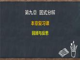 第九章  因式分解 本章復(fù)習(xí)課 回顧與整理（課件）-2024-2025學(xué)年冀教版（2024）七年級(jí)數(shù)學(xué)下冊(cè)