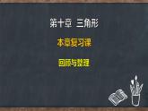 第十章  三角形 本章復習課 回顧與整理（課件）-2024-2025學年冀教版（2024）七年級數(shù)學下冊
