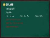 5.2.2 解一元一次方程 第1課時 解含有括號的一元一次方程（課件）-2024-2025學(xué)年華東師大版（2024）數(shù)學(xué)七年級下冊