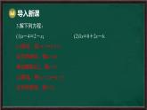 5.2.2 解一元一次方程 第1課時 解含有括號的一元一次方程（課件）-2024-2025學(xué)年華東師大版（2024）數(shù)學(xué)七年級下冊
