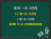 5.2.2 解一元一次方程 第3課時 列一元一次方程解決實際問題（課件）-2024-2025學(xué)年華東師大版（2024）數(shù)學(xué)七年級下冊