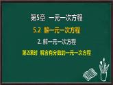 5.2.2 解一元一次方程 第2課時 解含有分數(shù)的一元一次方程（課件）-2024-2025學(xué)年華東師大版（2024）數(shù)學(xué)七年級下冊