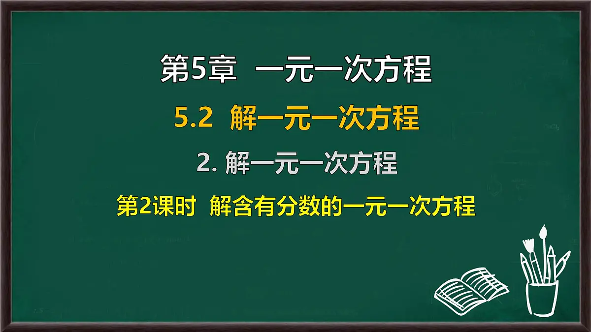 5.2.2 解一元一次方程 第2课时 解含有分数的一元一次方程（课件）-2024-2025学年华东师大版（2024）数学七年级下册第1页
