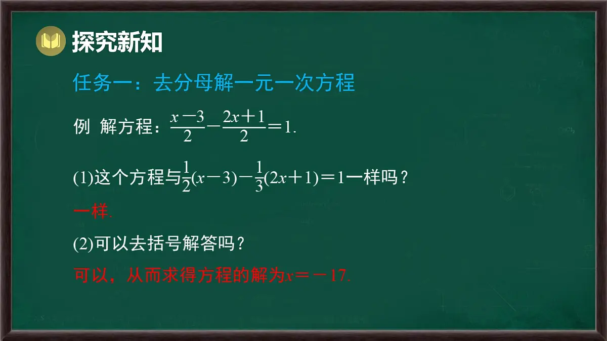 5.2.2 解一元一次方程 第2课时 解含有分数的一元一次方程（课件）-2024-2025学年华东师大版（2024）数学七年级下册第5页