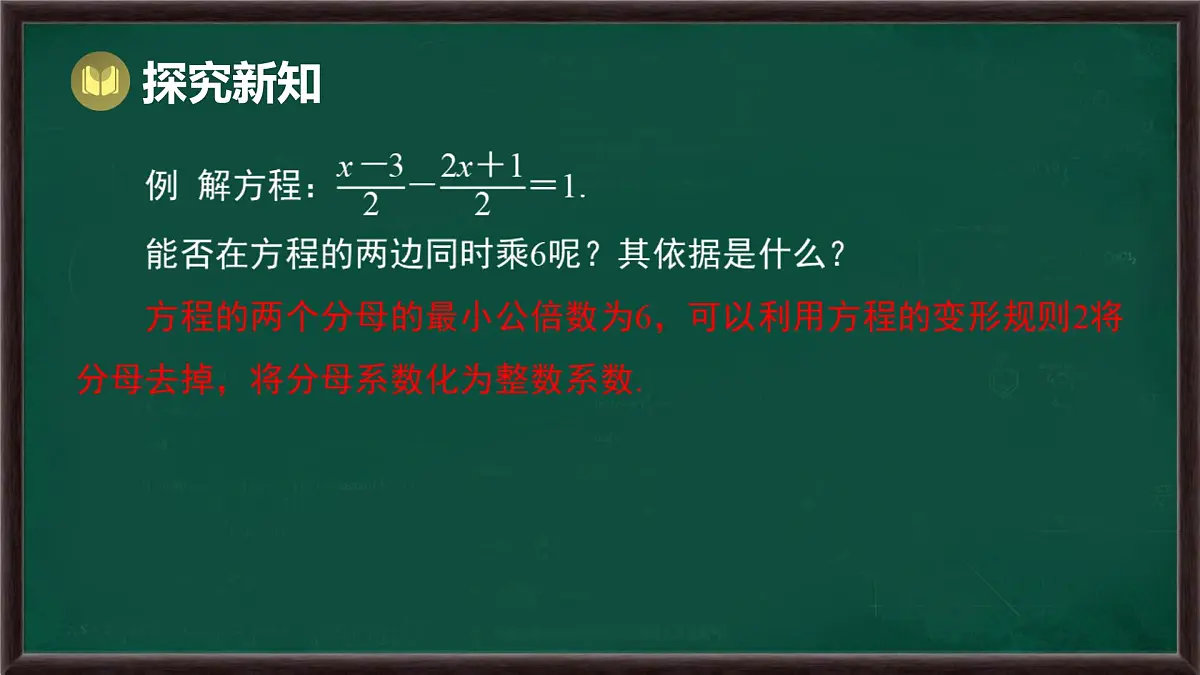 5.2.2 解一元一次方程 第2课时 解含有分数的一元一次方程（课件）-2024-2025学年华东师大版（2024）数学七年级下册第6页