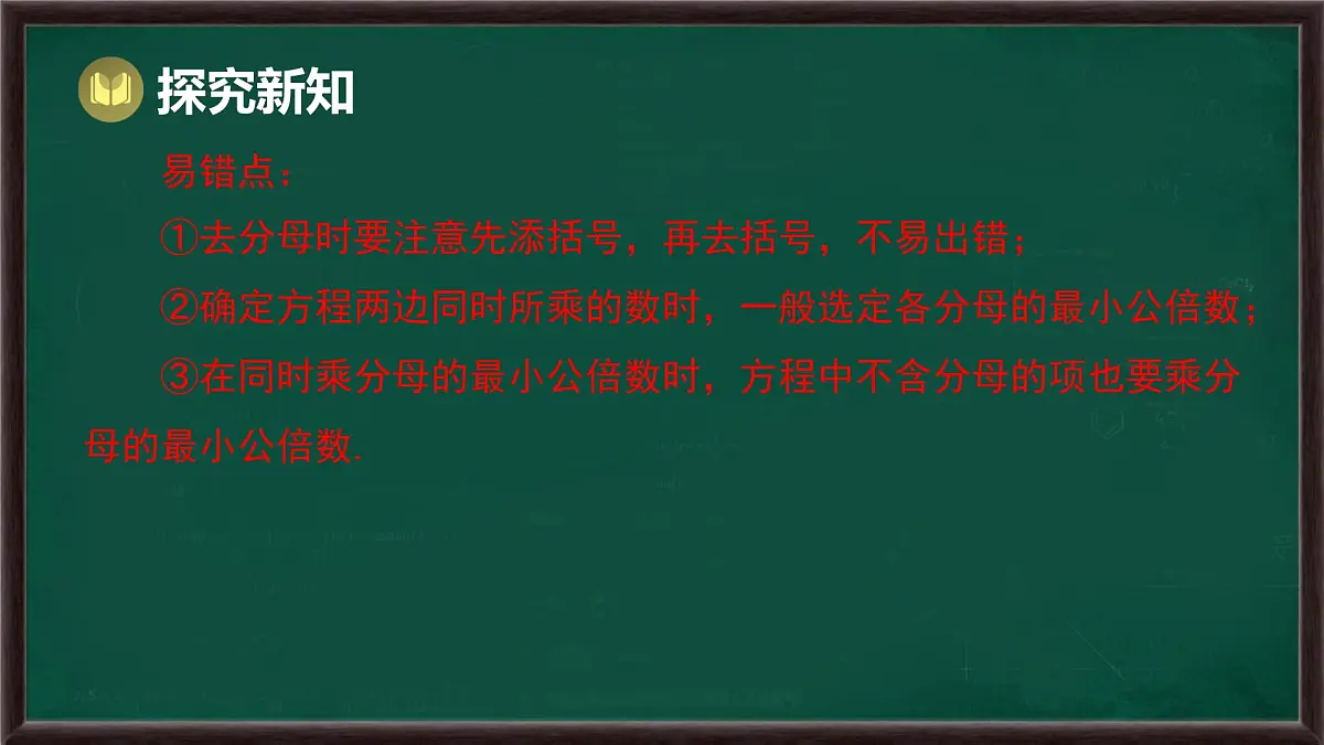 5.2.2 解一元一次方程 第2课时 解含有分数的一元一次方程（课件）-2024-2025学年华东师大版（2024）数学七年级下册第7页