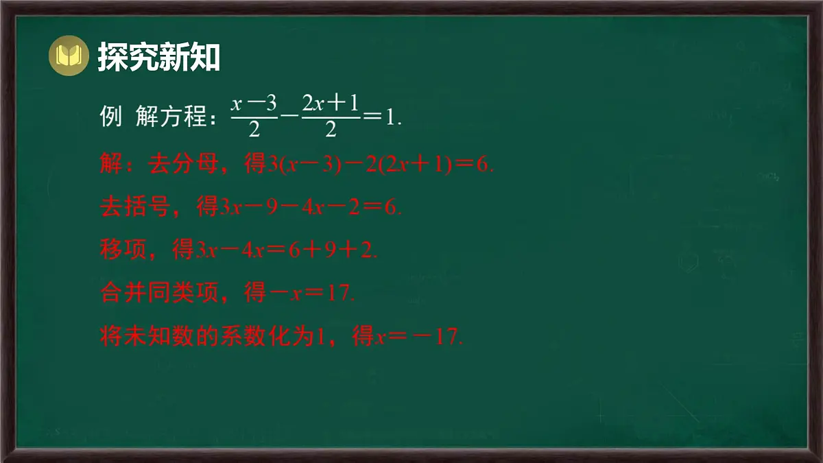 5.2.2 解一元一次方程 第2课时 解含有分数的一元一次方程（课件）-2024-2025学年华东师大版（2024）数学七年级下册第8页