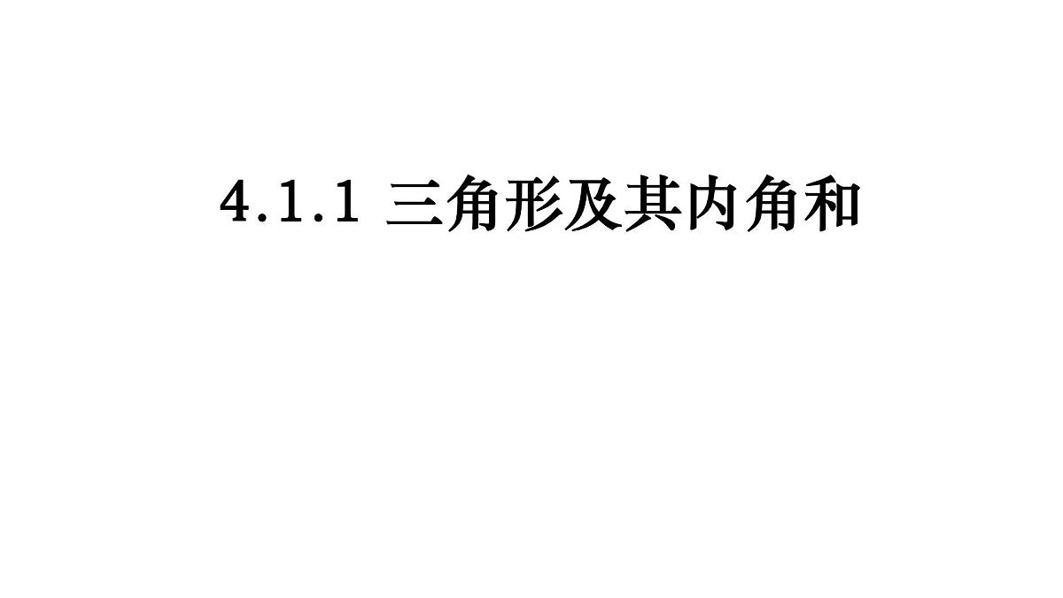 4.1.1 三角形及其内角和 北师大版数学七年级下册课件第1页