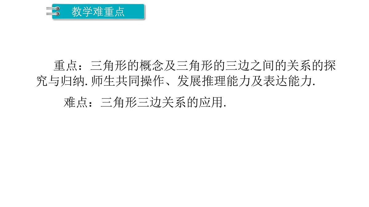 4.1.1 三角形及其内角和 北师大版数学七年级下册课件第3页