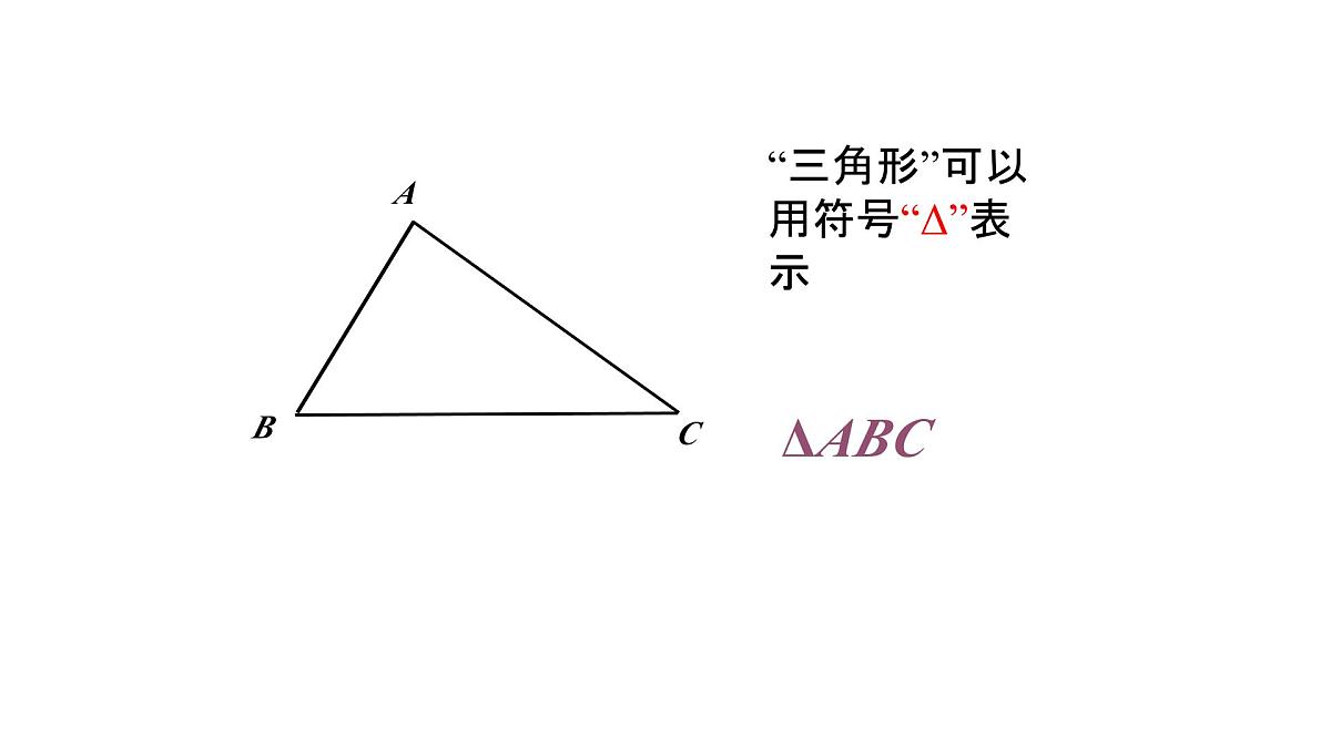 4.1.1 三角形及其内角和 北师大版数学七年级下册课件第7页