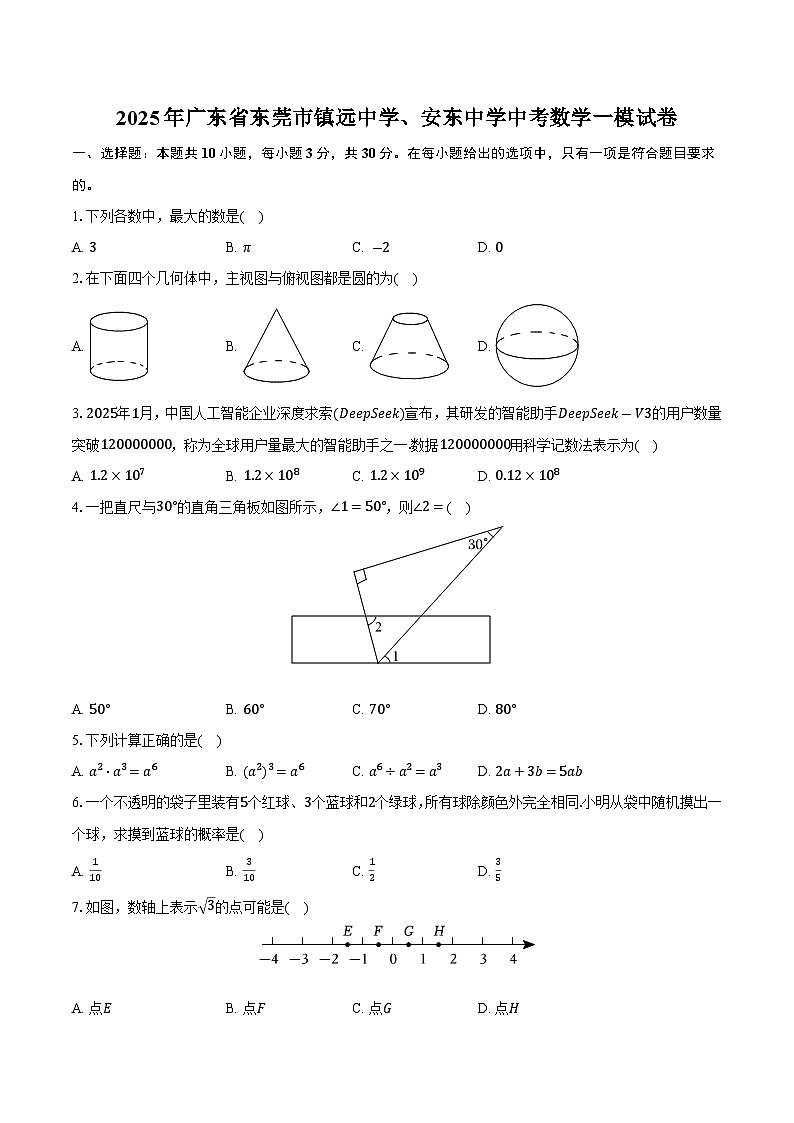 2025年广东省东莞市镇远中学、安东中学中考数学一模试卷(含答案)第1页