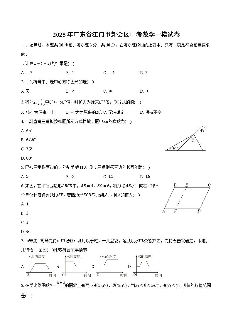 2025年广东省江门市新会区中考数学一模试卷(含答案)第1页