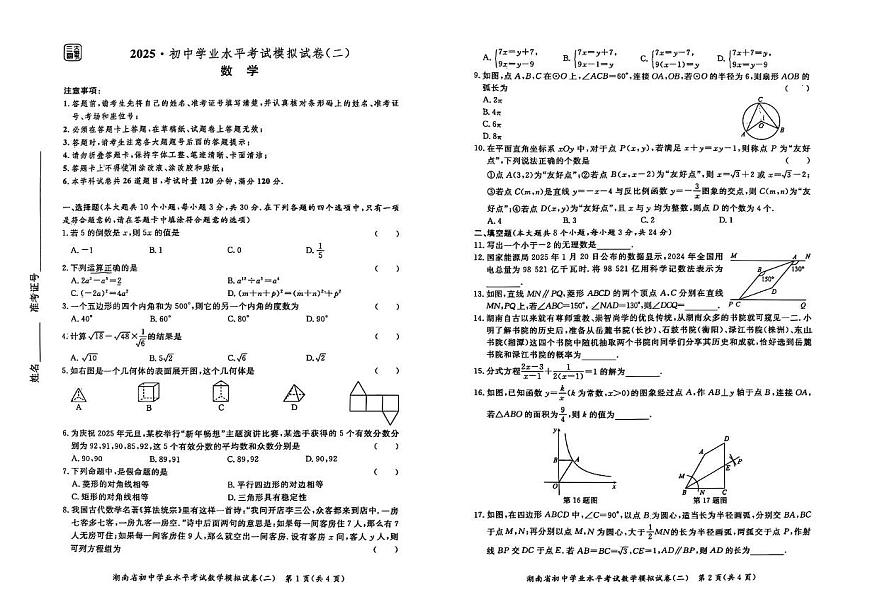 2025年湖南省永州市宁远县中考二模数学试题(pdf版)第1页