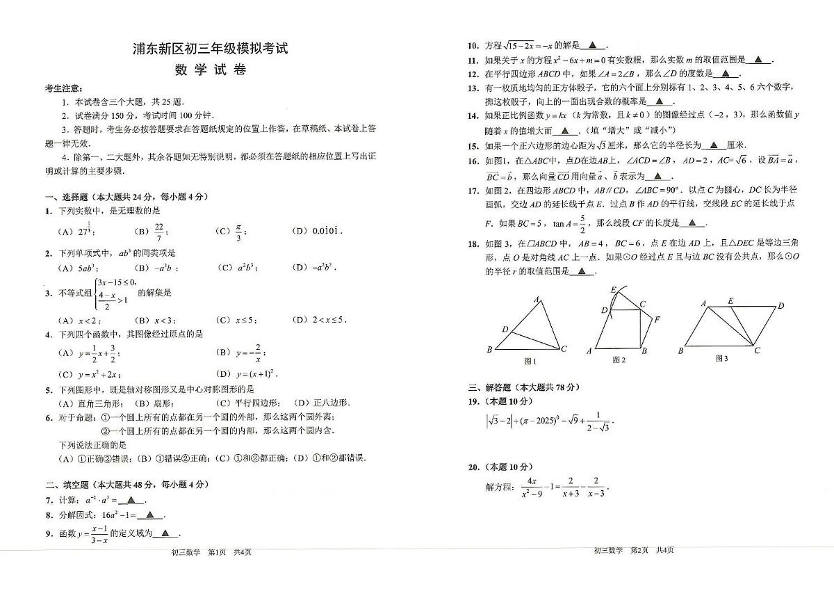2025年上海市浦东新区中考数学二模数学试卷(图片版)第1页