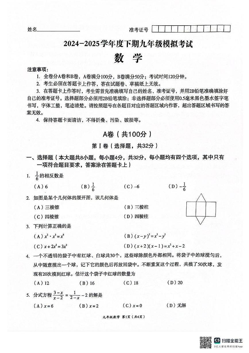 2025年四川省成都高新区九年级数学中考二诊试题(pdf版)第1页
