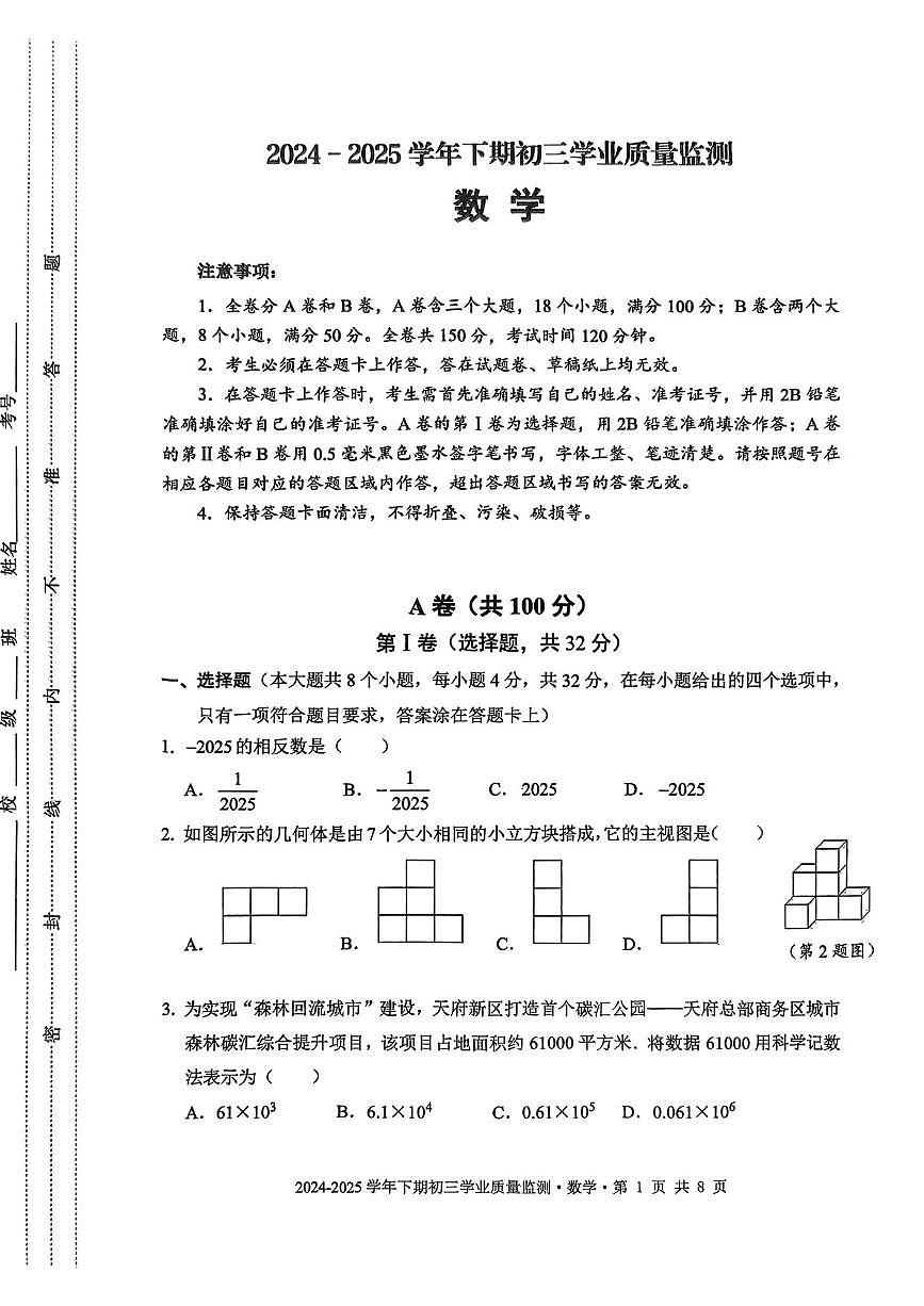 2025年四川省天府新区九年级数学二诊试卷(pdf版含答案)第1页
