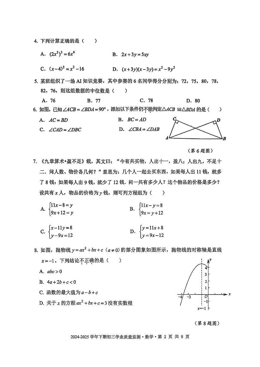 2025年四川省天府新区九年级数学二诊试卷(pdf版含答案)第2页