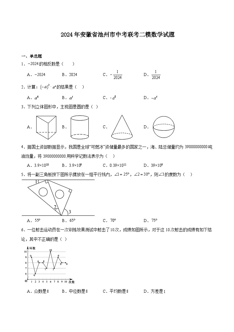 安徽省池州市2024届九年级下学期中考二模数学试卷(含解析)第1页