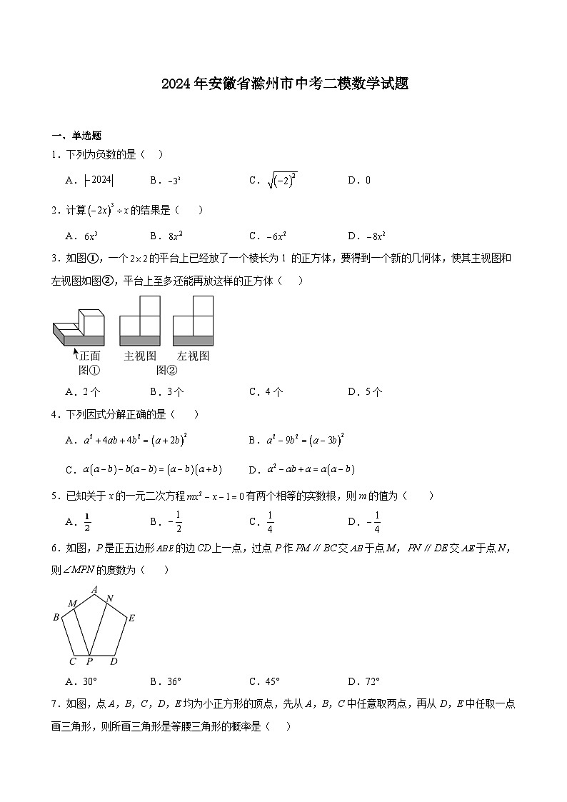 安徽省滁州市2024届九年级下学期二模数学试卷(含解析)第1页