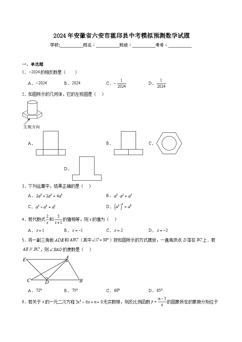 安徽省六安市霍邱县2024届九年级下学期中考模拟预测数学试卷(含解析)第1页