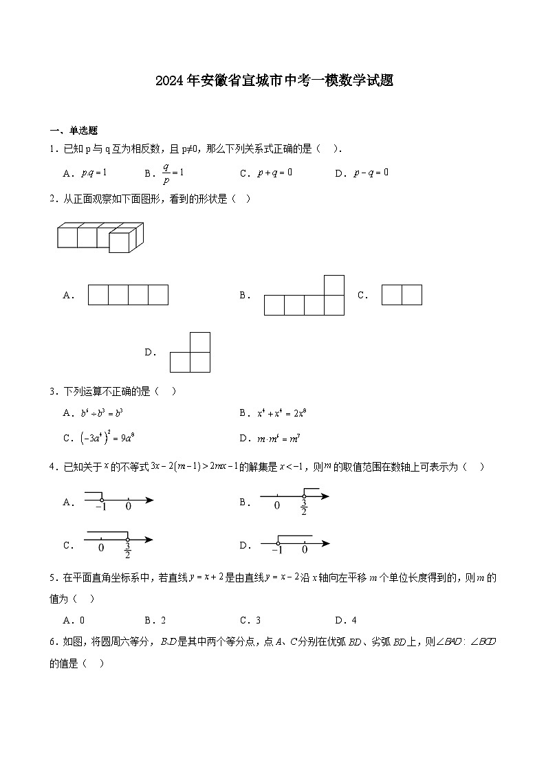 安徽省宣城市2024届九年级下学期中考一模数学试卷(含解析)第1页