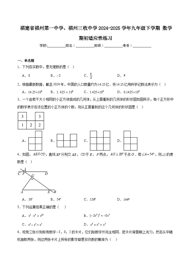 福建省福州第一中学、福州三收中学2025届九年级下学期期初适应性练习数学试卷(含解析)第1页