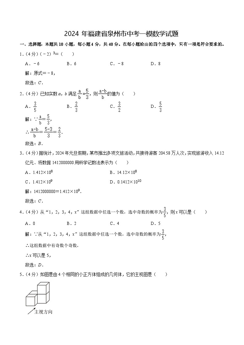 福建省泉州市2024届九年级下学期中考一模数学试卷(含解析)第1页