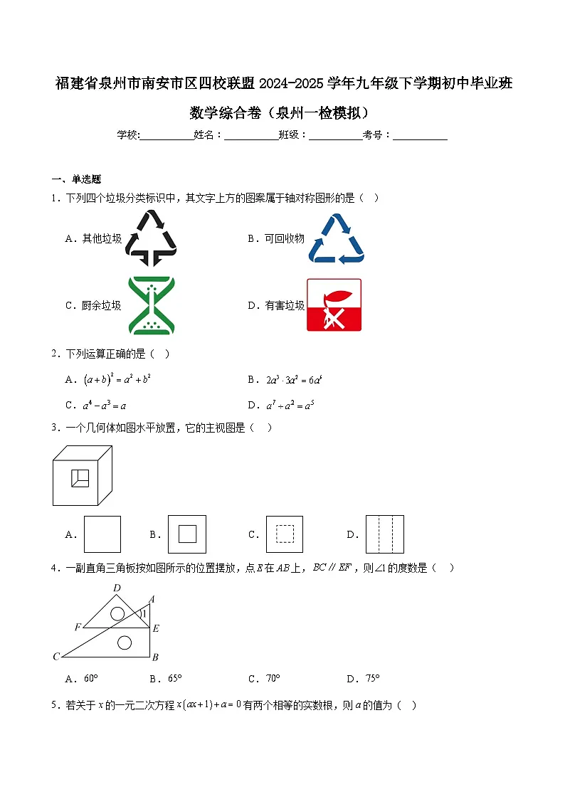 福建省泉州市南安市区四校联盟2025届九年级下学期初中毕业班（泉州一检模拟）数学试卷(含解析)第1页