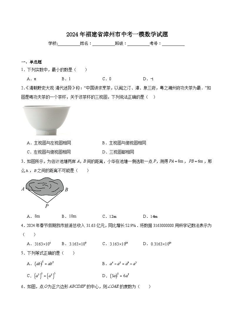 福建省漳州市2024届九年级下学期中考一模数学试卷(含解析)第1页