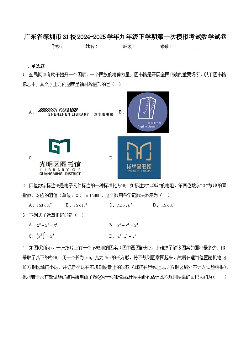 广东省深圳市31校2025届九年级下学期第一次模拟考试数学试卷(含解析)第1页