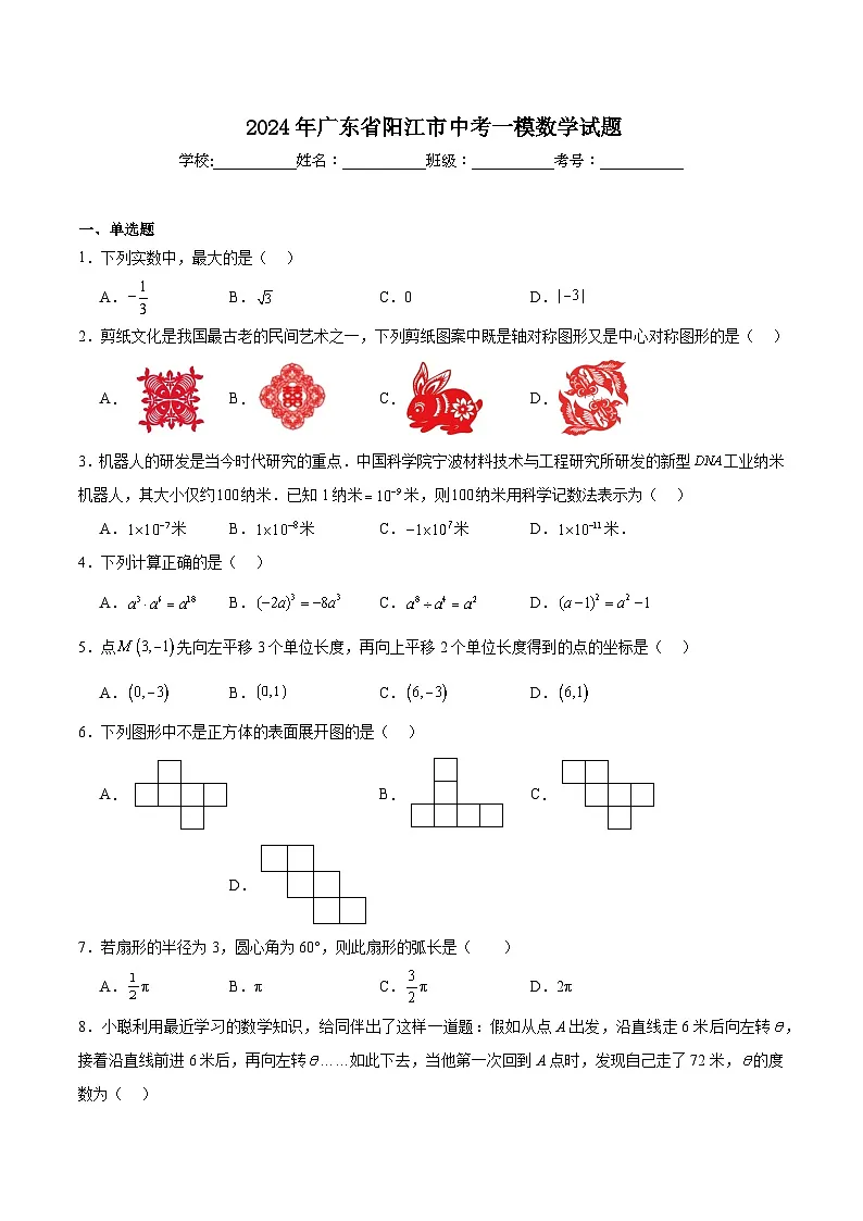广东省阳江市2024届九年级下学期中考一模数学试卷(含解析)第1页