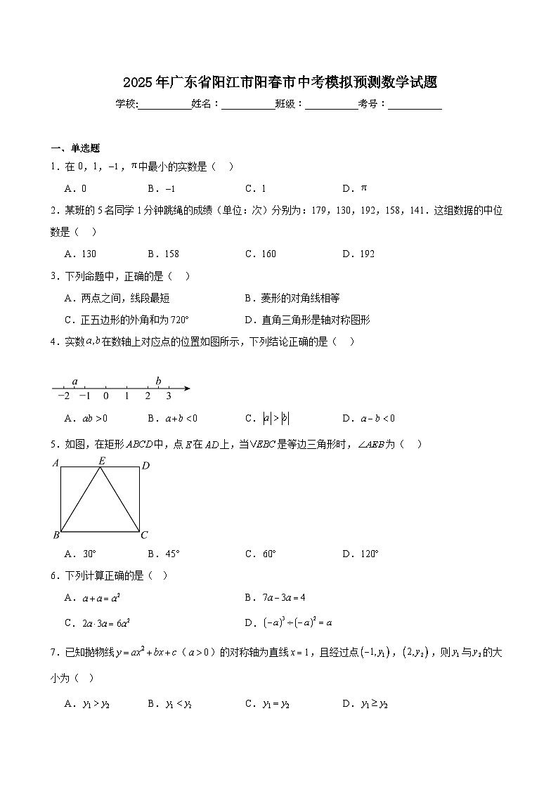广东省阳江市阳春市2025届九年级下学期中考模拟预测数学试卷(含解析)第1页