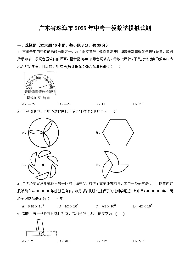 广东省珠海市2025届九年级下学期中考一模数学试卷(含答案)第1页