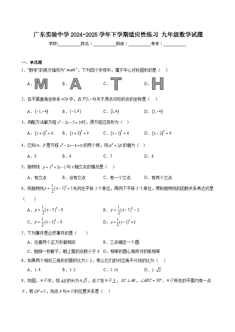 广东实验中学2025届九年级下学期适应性练习数学试卷(含解析)第1页