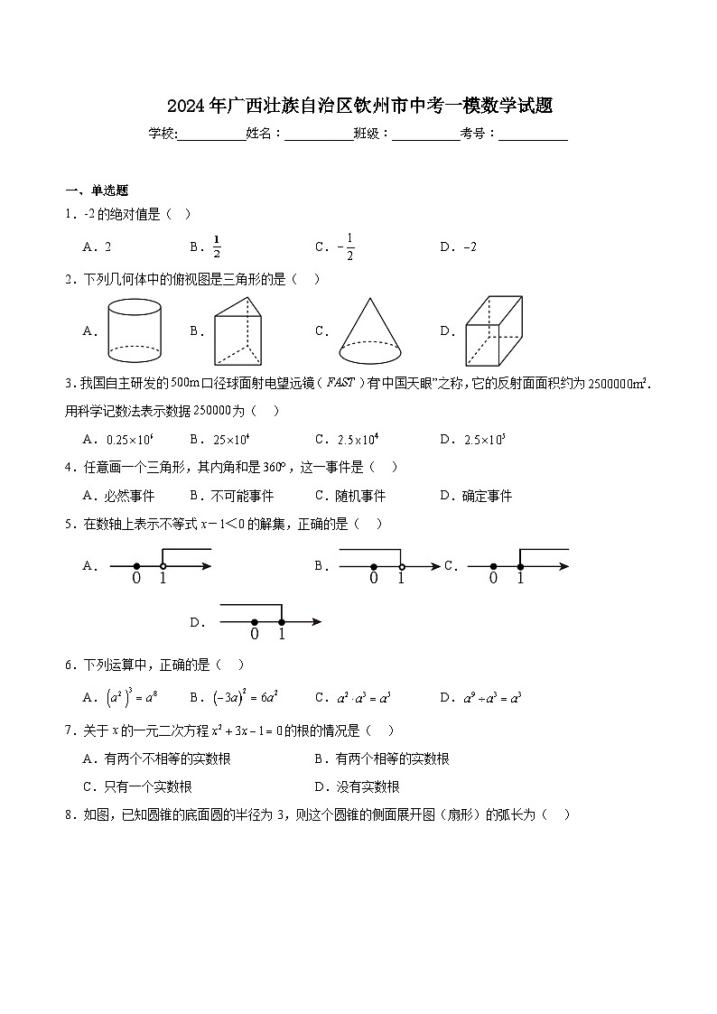 广西壮族自治区钦州市2024届九年级下学期中考一模数学试卷(含解析)第1页