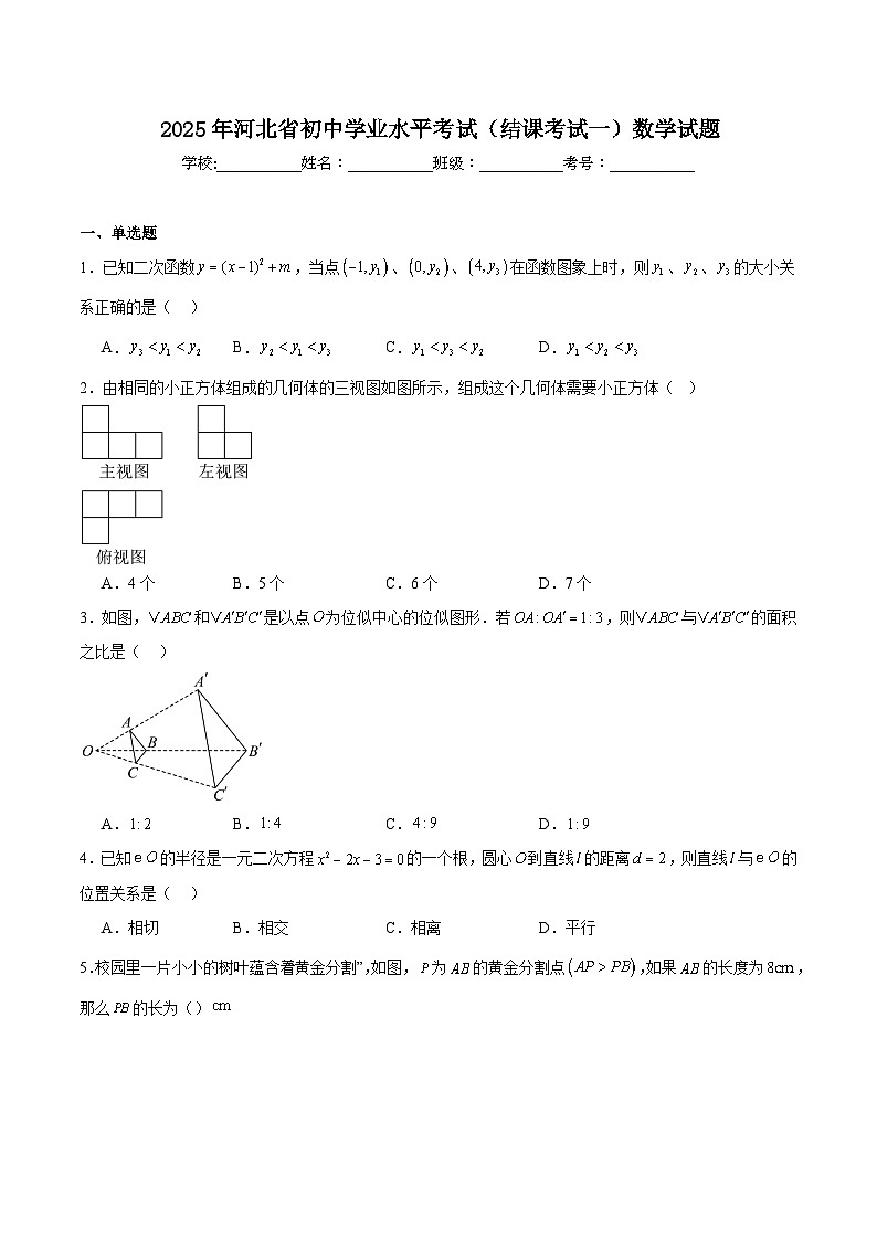 河北省2025届初中学业水平考试（结课考试一）数学试卷(含解析)第1页
