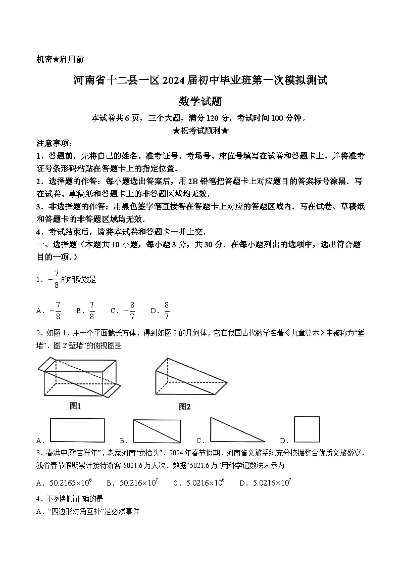 河南省信阳市2024届九年级下学期中考一模数学试卷(含答案)第1页
