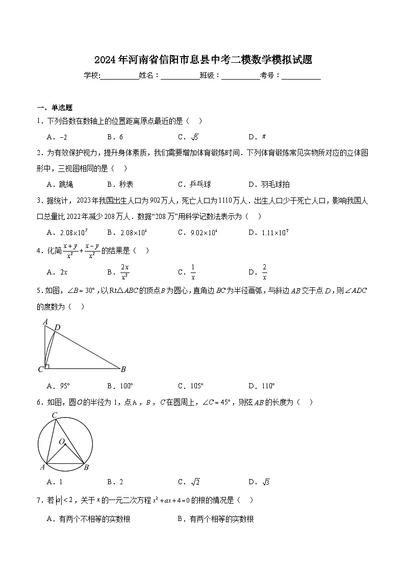 河南省信阳市息县2024届九年级下学期中考二模数学试卷(含解析)第1页