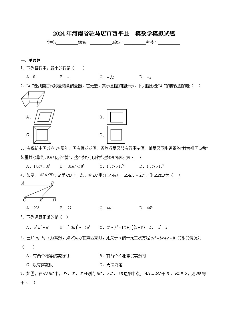 河南省驻马店市西平县2024届九年级下学期中考一模数学试卷(含解析)第1页