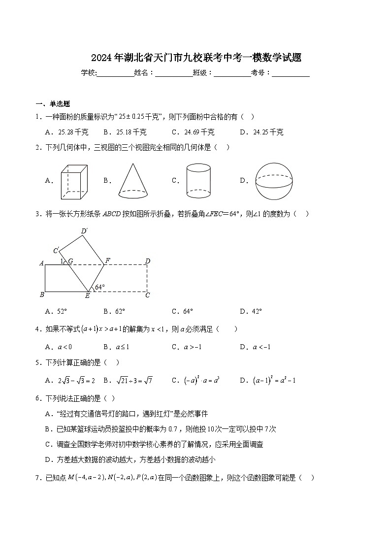 湖北省天门市九校联考2024届九年级下学期中考一模数学试卷(含解析)第1页