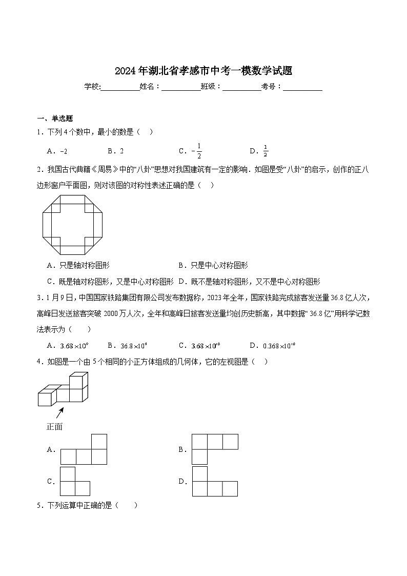 湖北省孝感市2024届九年级下学期中考一模数学试卷(含解析)第1页