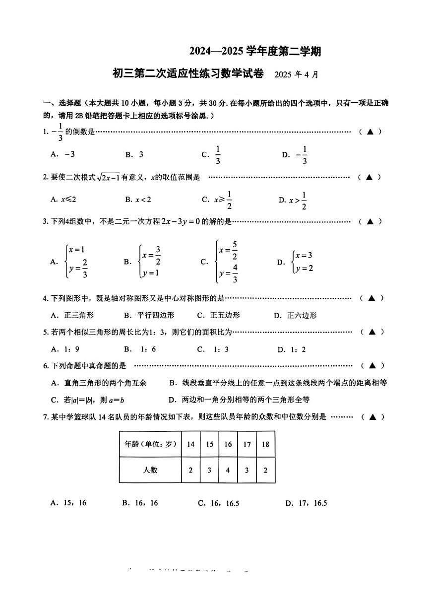 江苏省无锡市锡山高级中学2024-2025学年中考二模数学模拟试卷(图片版)第1页