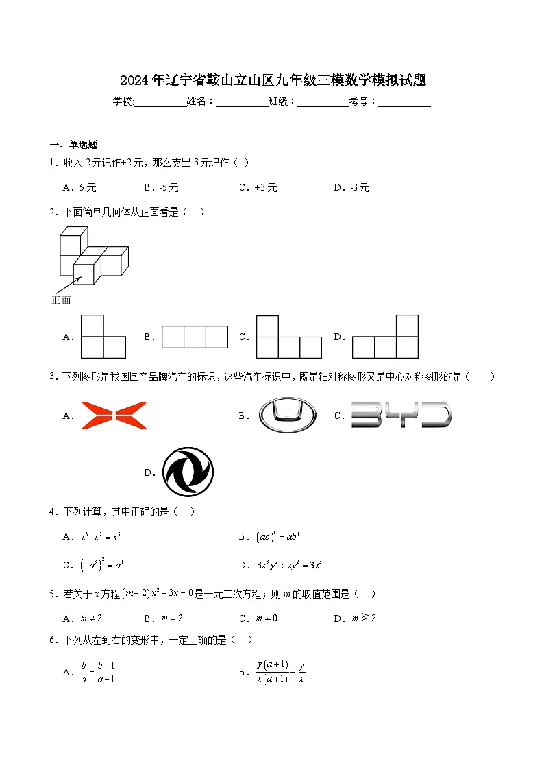 辽宁省鞍山市立山区2024届九年级下学期中考三模数学试卷(含解析)第1页