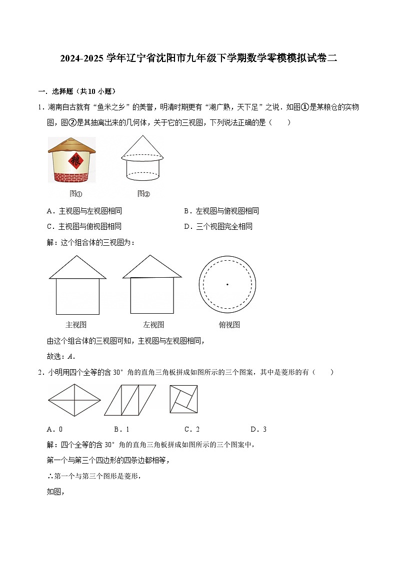 辽宁省沈阳市2025届九年级下学期零模模拟（二）数学试卷(含解析)第1页