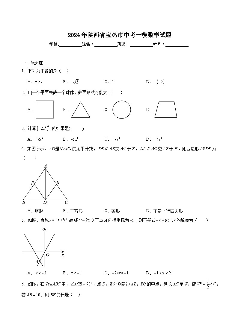 陕西省宝鸡市2024届九年级下学期中考一模数学试卷(答案不全)第1页